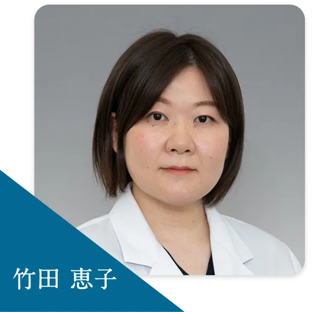 竹田 恵子