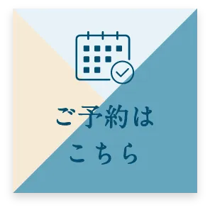 ご予約はこちら